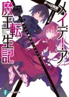 Maydare Maou Tenseiki: Oretachi no Maou wa Kore kara da.