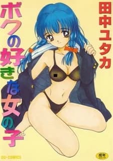 Boku no Suki na Onnanoko