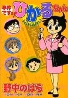 Jiken Desu yo! Hikaru-chan