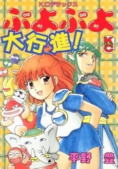 Puyo Puyo Daikoushin