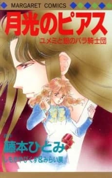 Yumemi to Gin no Bara no Kishidan: Gekkou no Pierce 