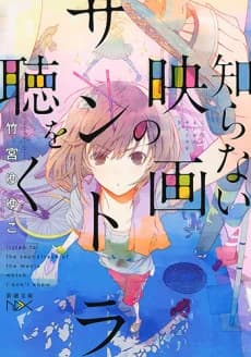 Shiranai Eiga no Soundtrack wo Kiku