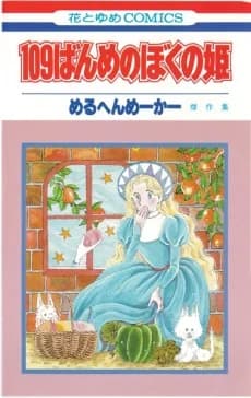 109-banme no Boku no Hime