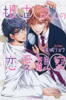 Negoya-kun no Renai Kansatsu