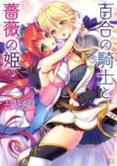 Yuri no Kishi to Bara no Hime