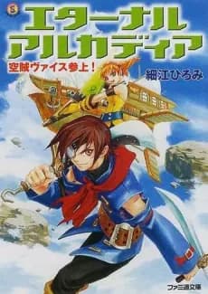 Eternal Arcadia: Kuuzoku Vyse Sanjou!