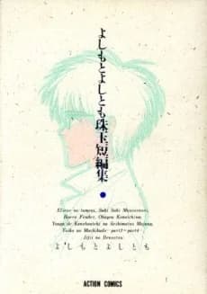 Yoshimoto Yoshitomo Shugyoku Tanpenshuu
