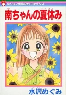 Minami-chan no Natsuyasumi