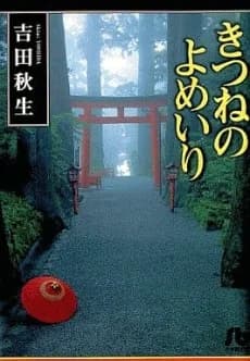 Kitsune no Yomeiri