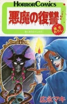 Akuma no Fukushuu