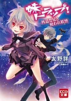 Imouto Trap! Gedou na Ani to Tsukaware Youkai