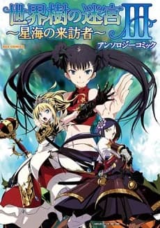 Sekaiju no Meikyuu III: Seikai no Raihousha - Anthology Comic