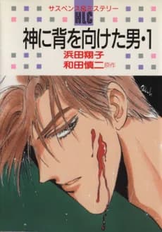 Kami ni Se wo Muketa Otoko