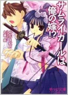 Samurai Girl wa Ore no Yome!?