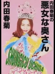 Uchida Shungiku no Akujou na Okusan