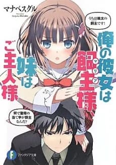 Ore no Kanojo wa Maria-sama, Imouto wa Goshujinsama