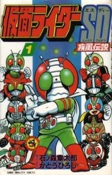 Kamen Rider SD: Kaze no Densetsu