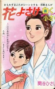 Hana yo Sake, Shiroku Chiisaku