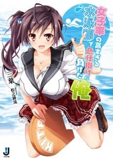 Joshiritsu no Takasugiru Suiei-bu de Irojikake ni Maketa Ore
