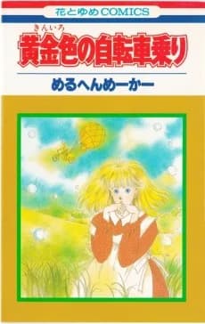 Kiniro no Jitenshanori