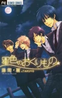 Hoshiiro no Okurimono