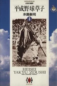 Heisei Yakyuu Kusako