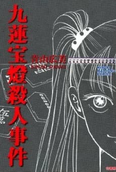 Chuuren Poutou Satsujin Jiken