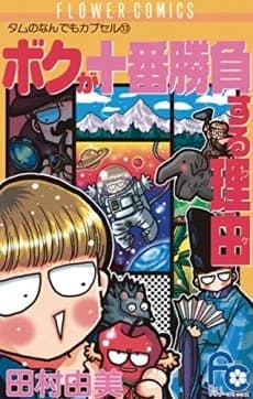 Boku ga Juuban Shoubu Suru Wake