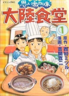 Omoide no Aji: Tairiku Shokudou 
