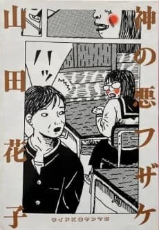 Kami no Warufuzake