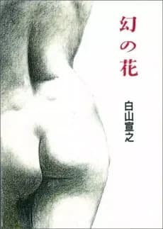 Maboroshi no Hana: Shirayama Nobuyuki Kessakushuu