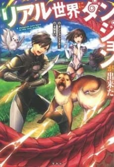Real Isekai ni Dungeon ga Dekita