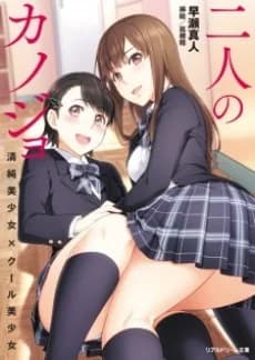 Futari no Kanojo: Seijun Bishoujo x Cool Bishoujo