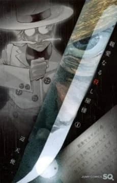 Shinai naru Koroshiya-sama