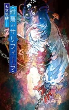 Konpeki no Salifera