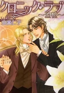 Chronische Liebe ~Reminiszenz~