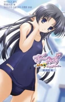 Sukumizu: Fechi☆ ni Naru mon! Hime Suzue-hen