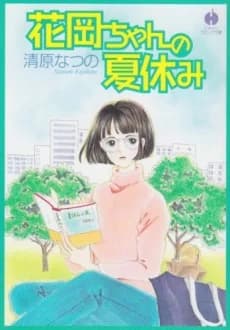 Hanaoka-chan no Natsuyasumi