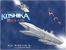Aus der Galaxie Koshika