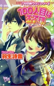 100 Hitome wa Ouji-sama
