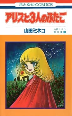 Arice to 3-nin no Futago