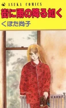 Machi ni Ame no Furu Gotoku
