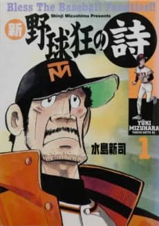 Shin Yakyuukyou no Uta
