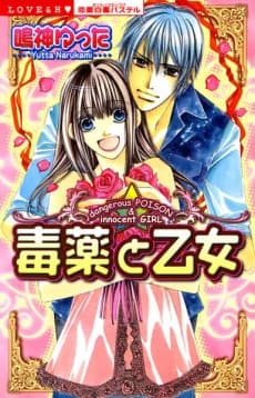 毒薬と乙女