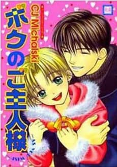 Boku no Goshujin-sama