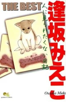Osaka Mieko THE BEST: Hito ni Miraretakunai Nikki