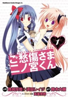 Goshuushou-sama Ninomiya-kun