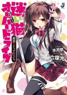Mayoi Neko Overdrive: Ginrou vs Dog Ninja