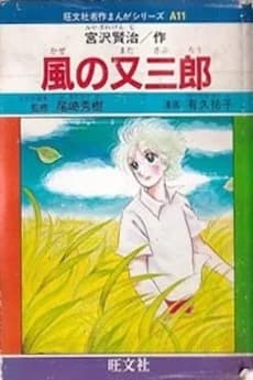 Kaze no Matasaburou