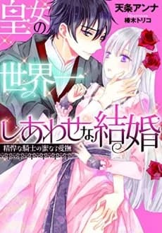 Koujo no Sekaiichi Shiawase na Kekkon: Seikan na Kishi no Mitsunaru Aibu